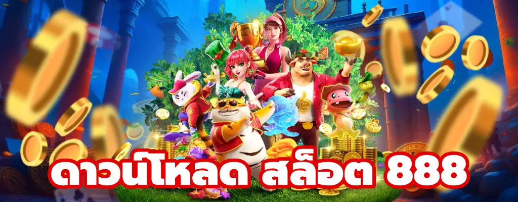 ดาวน์โหลด สล็อต 888 ใหม่ล่าสุด ฟรีทุกค่าย เล่นได้ไม่จำกัด