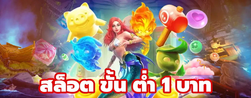สล็อต ขั้น ต่ํา 1 บาท เว็บตรงไม่ผ่านเอเย่นต์ ถอนได้จริง