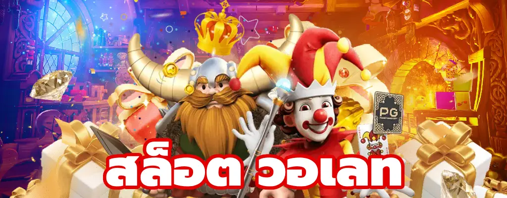 สล็อต วอเลท รองรับการฝาก ถอนเติมผ่านวอเลท